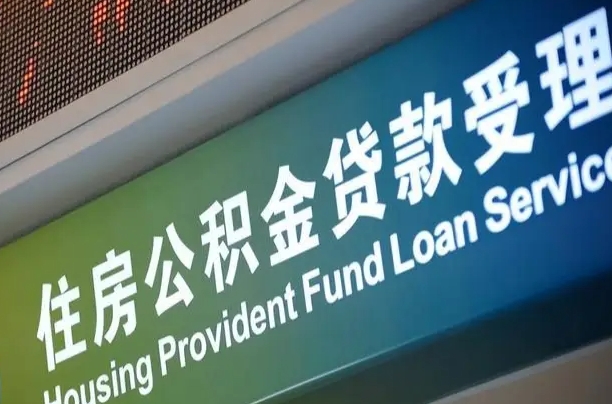 北京职工公积金改革_黄南公积金代办服务