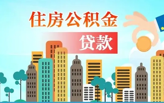 公积金冲还贷委托书_黄南公积金代办在职离职封存服务